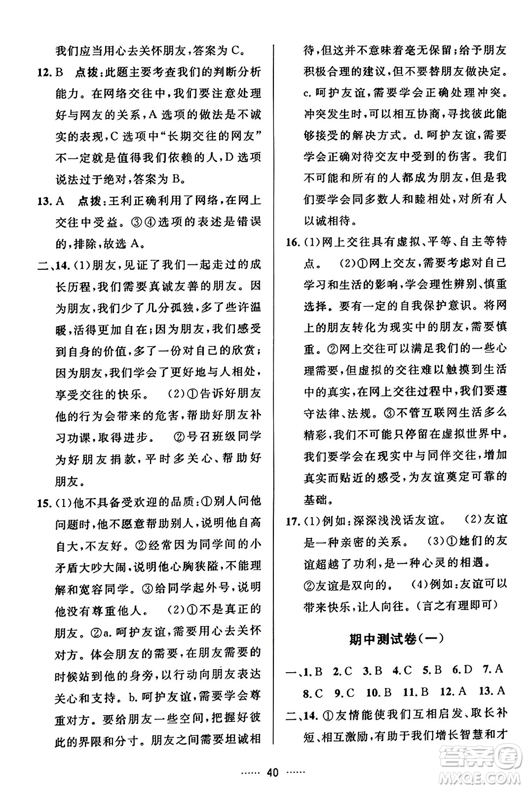 吉林教育出版社2023年秋三維數(shù)字課堂七年級道德與法治上冊人教版答案