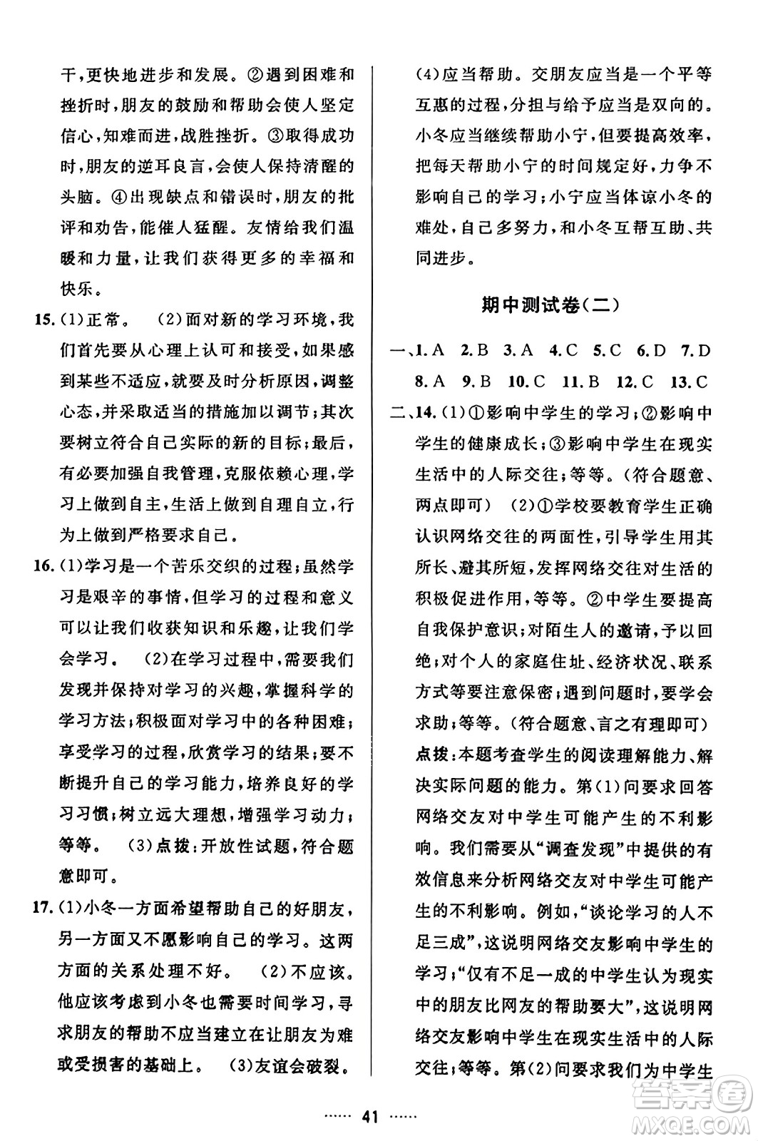 吉林教育出版社2023年秋三維數(shù)字課堂七年級道德與法治上冊人教版答案