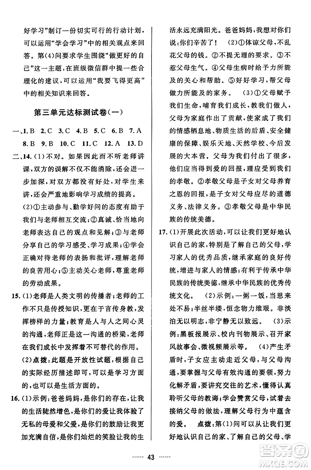 吉林教育出版社2023年秋三維數(shù)字課堂七年級道德與法治上冊人教版答案