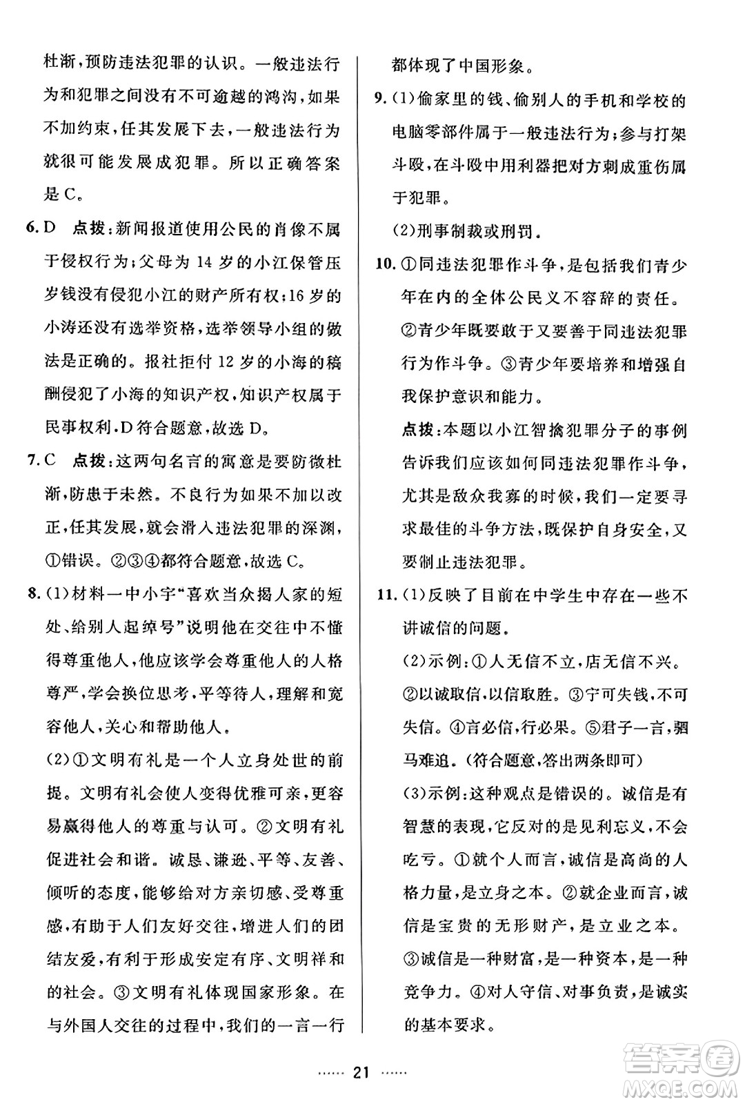 吉林教育出版社2023年秋三維數(shù)字課堂八年級(jí)道德與法治上冊(cè)人教版答案