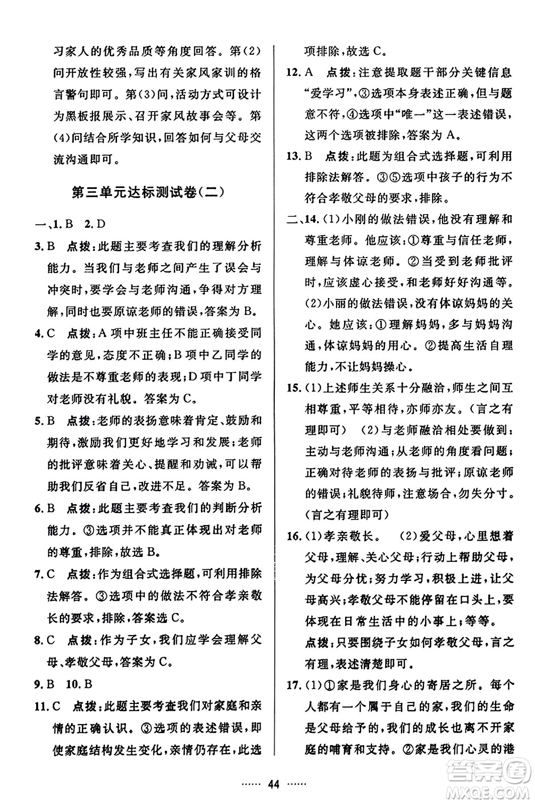 吉林教育出版社2023年秋三維數(shù)字課堂七年級道德與法治上冊人教版答案