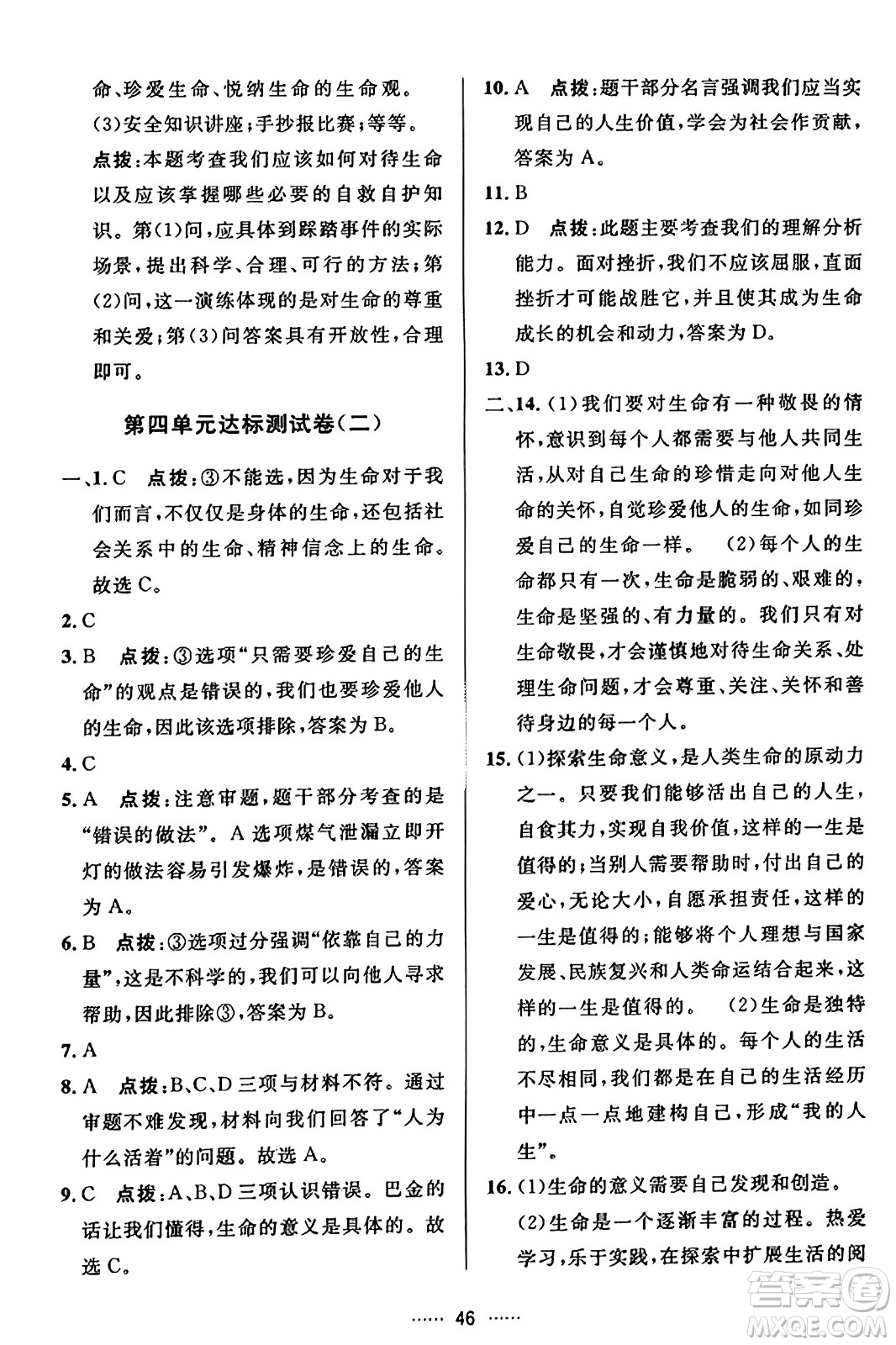 吉林教育出版社2023年秋三維數(shù)字課堂七年級道德與法治上冊人教版答案