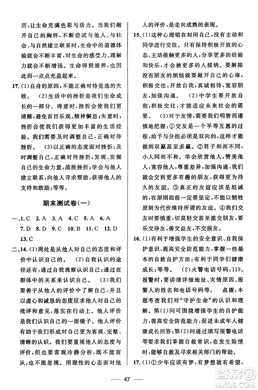 吉林教育出版社2023年秋三維數(shù)字課堂七年級道德與法治上冊人教版答案