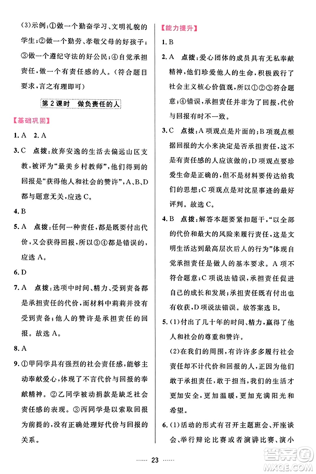 吉林教育出版社2023年秋三維數(shù)字課堂八年級(jí)道德與法治上冊(cè)人教版答案