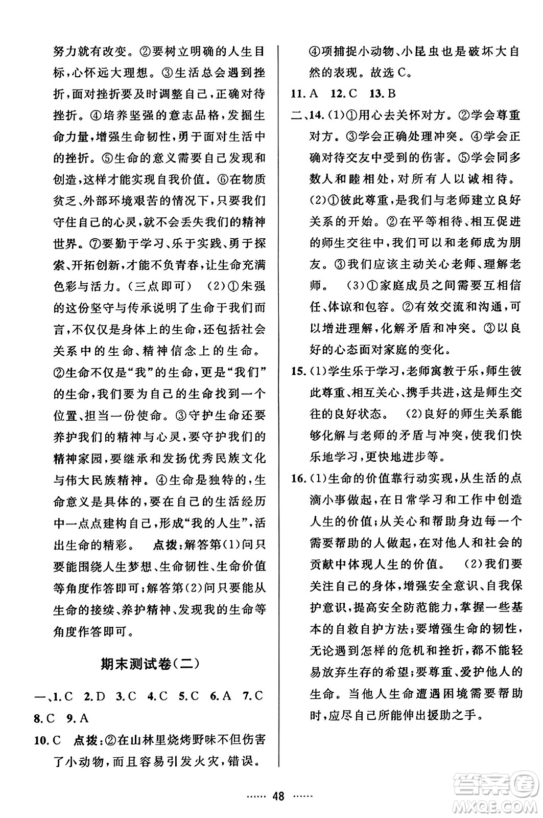吉林教育出版社2023年秋三維數(shù)字課堂七年級道德與法治上冊人教版答案