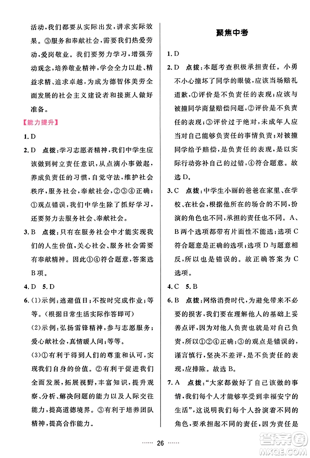 吉林教育出版社2023年秋三維數(shù)字課堂八年級(jí)道德與法治上冊(cè)人教版答案