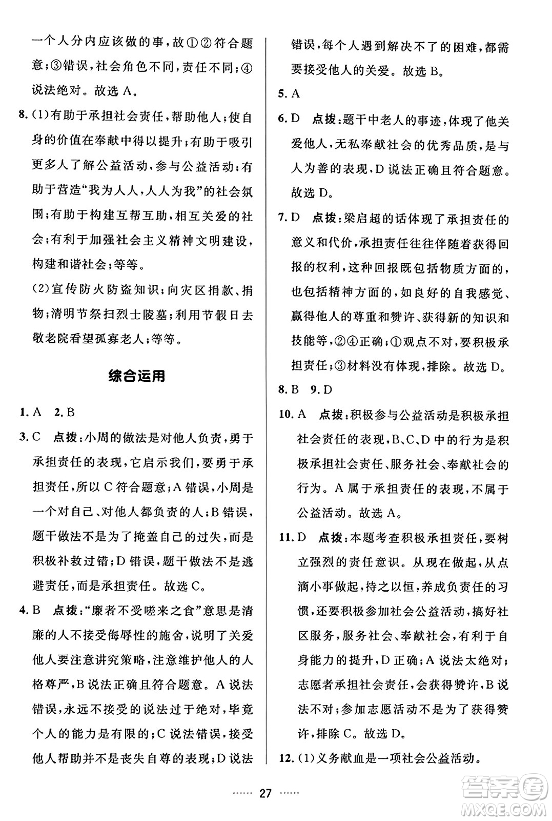 吉林教育出版社2023年秋三維數(shù)字課堂八年級(jí)道德與法治上冊(cè)人教版答案