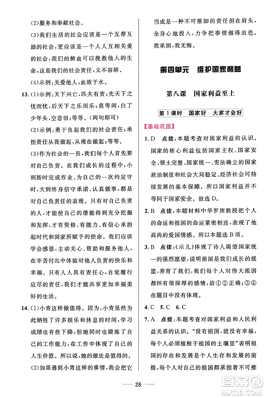 吉林教育出版社2023年秋三維數(shù)字課堂八年級(jí)道德與法治上冊(cè)人教版答案
