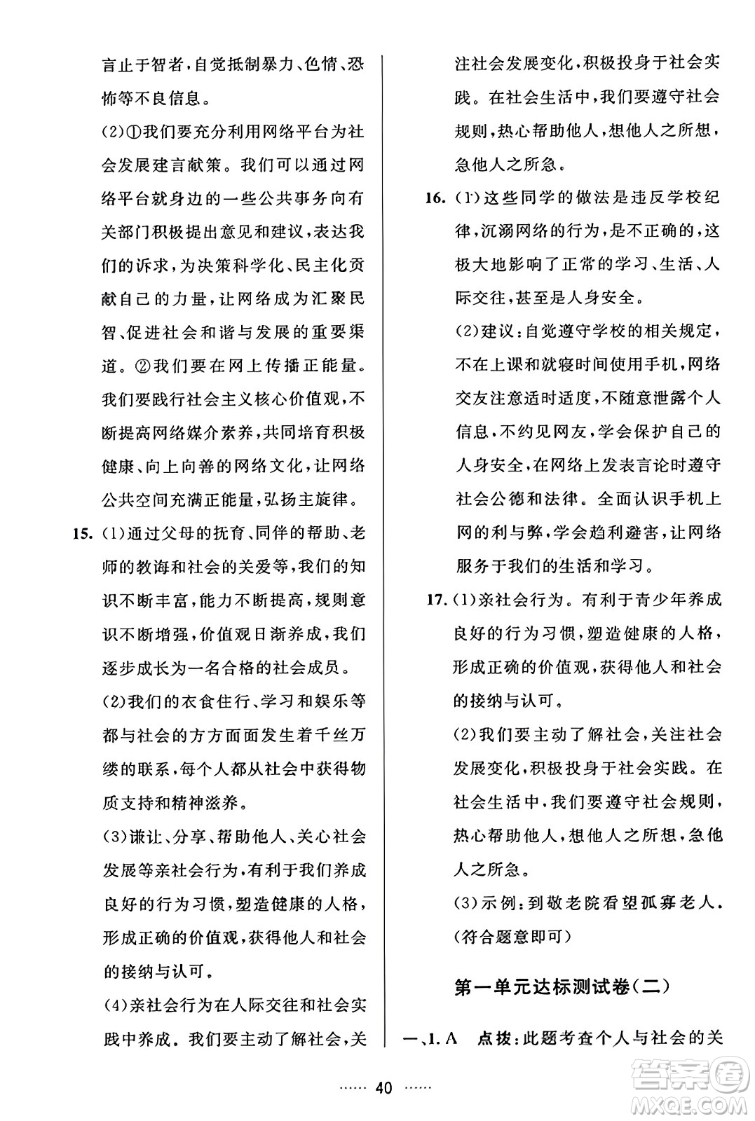 吉林教育出版社2023年秋三維數(shù)字課堂八年級(jí)道德與法治上冊(cè)人教版答案