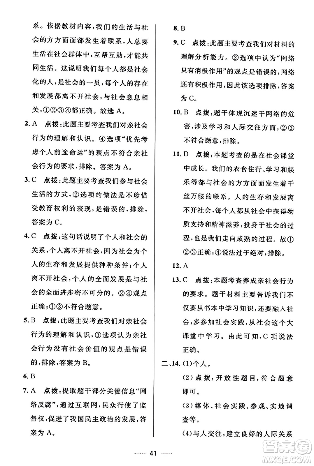 吉林教育出版社2023年秋三維數(shù)字課堂八年級(jí)道德與法治上冊(cè)人教版答案