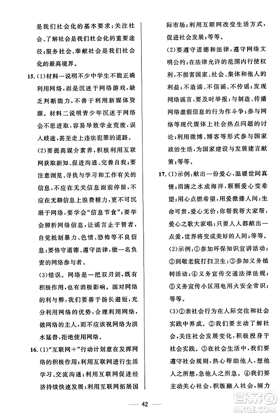 吉林教育出版社2023年秋三維數(shù)字課堂八年級(jí)道德與法治上冊(cè)人教版答案