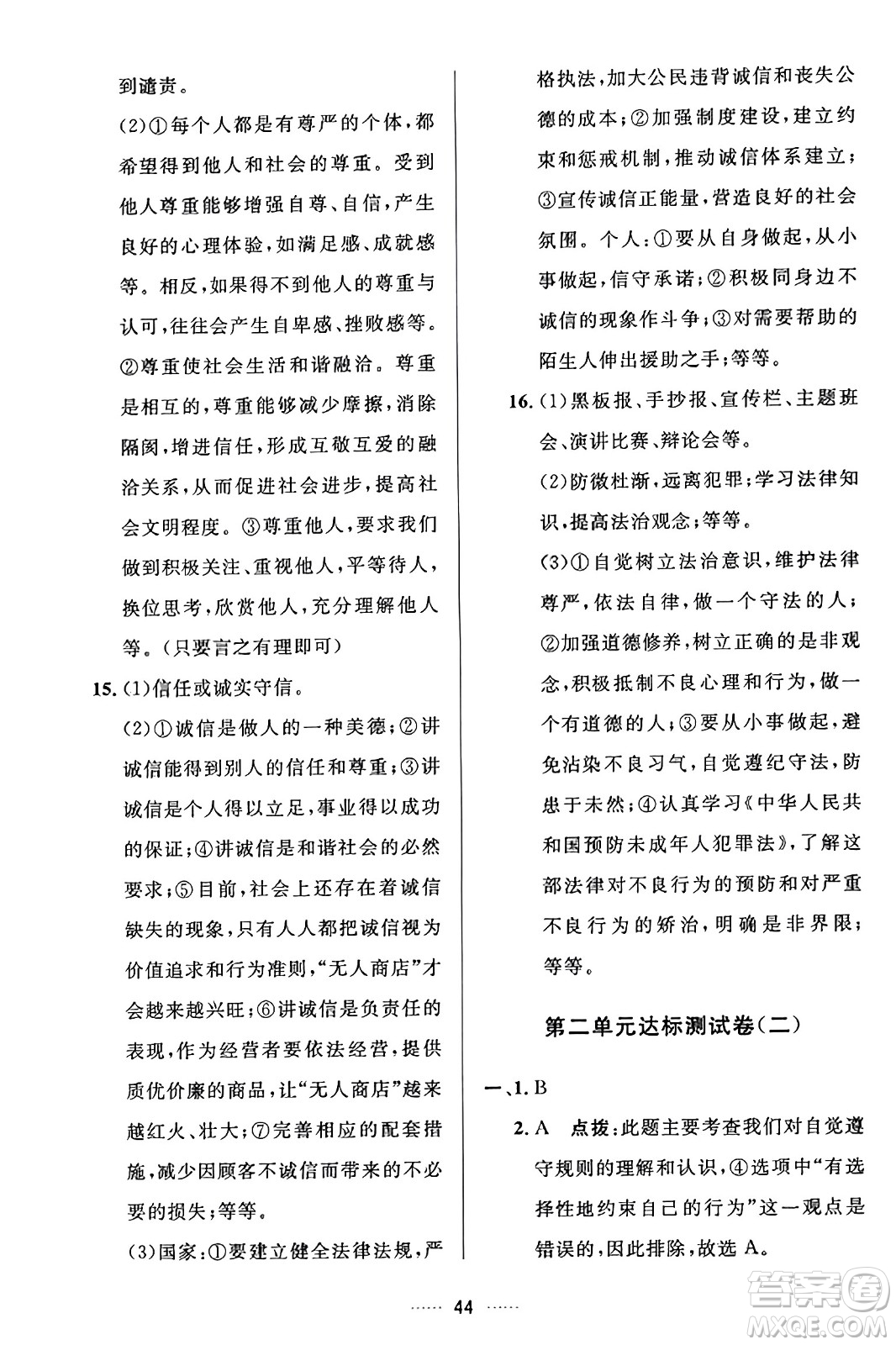 吉林教育出版社2023年秋三維數(shù)字課堂八年級(jí)道德與法治上冊(cè)人教版答案