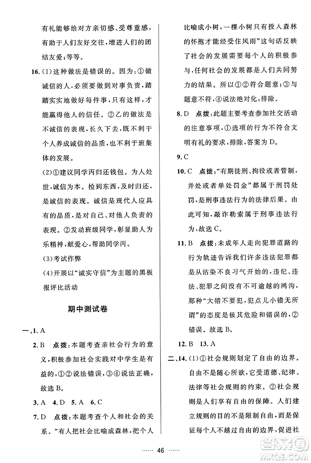 吉林教育出版社2023年秋三維數(shù)字課堂八年級(jí)道德與法治上冊(cè)人教版答案