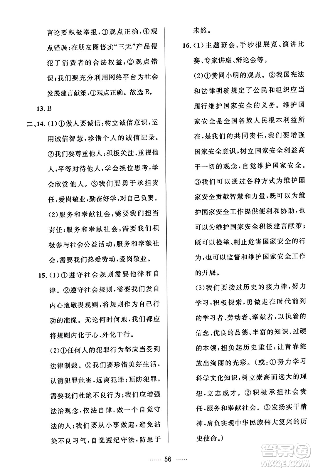 吉林教育出版社2023年秋三維數(shù)字課堂八年級(jí)道德與法治上冊(cè)人教版答案