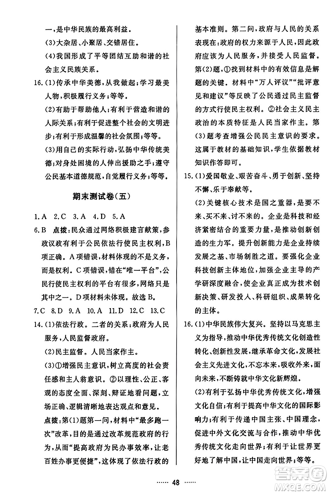 吉林教育出版社2023年秋三維數(shù)字課堂九年級道德與法治上冊人教版答案