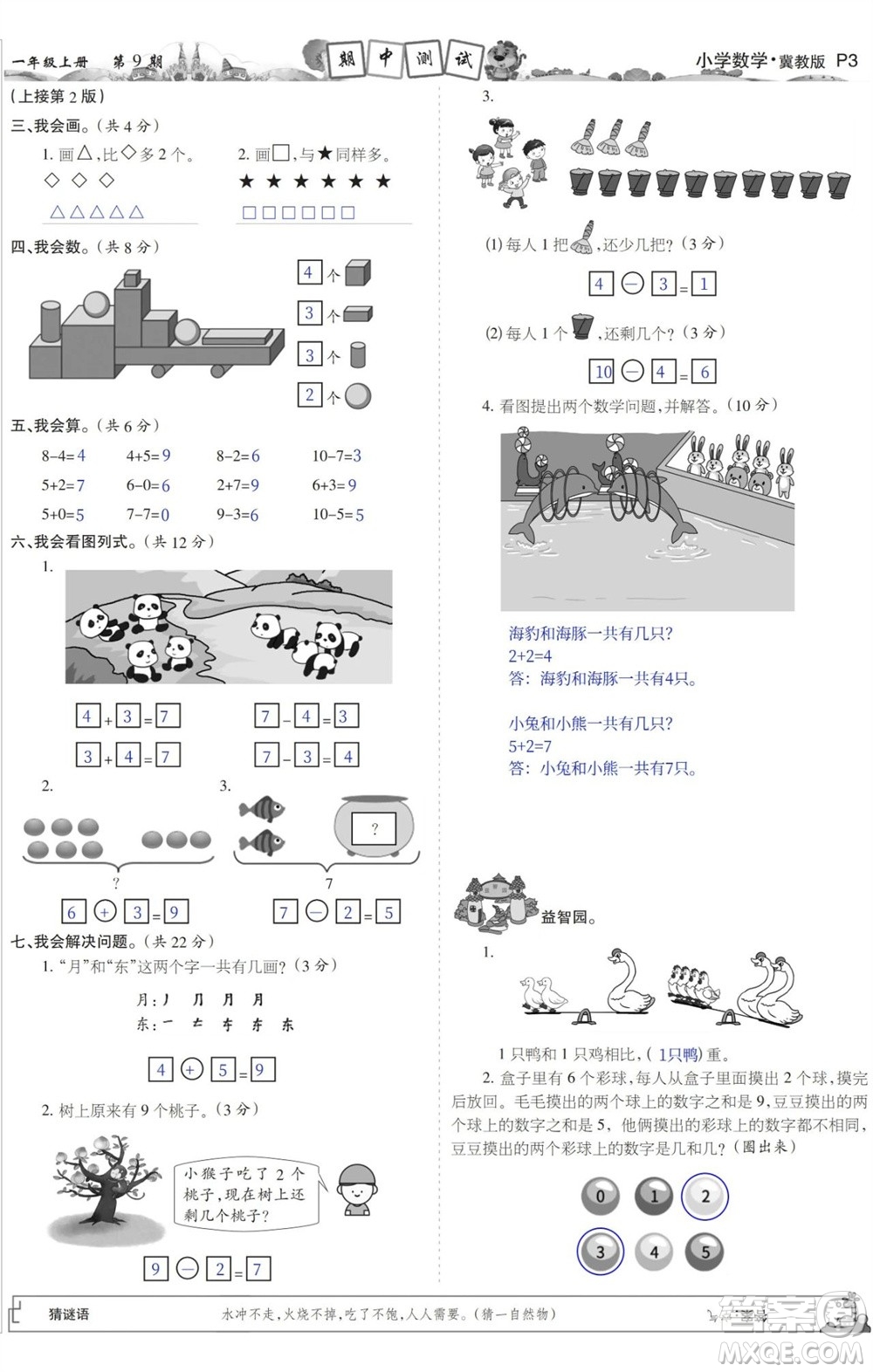 2023年秋少年智力開發(fā)報一年級數(shù)學(xué)上冊冀教版第9-12期答案