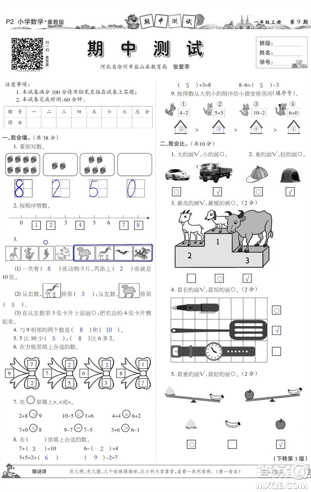 2023年秋少年智力開發(fā)報一年級數(shù)學(xué)上冊冀教版第9-12期答案