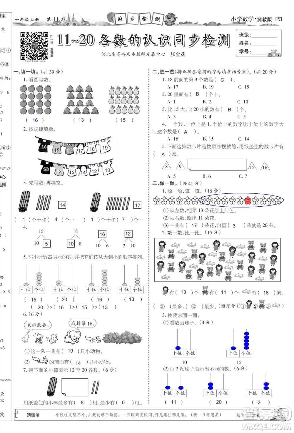 2023年秋少年智力開發(fā)報一年級數(shù)學(xué)上冊冀教版第9-12期答案