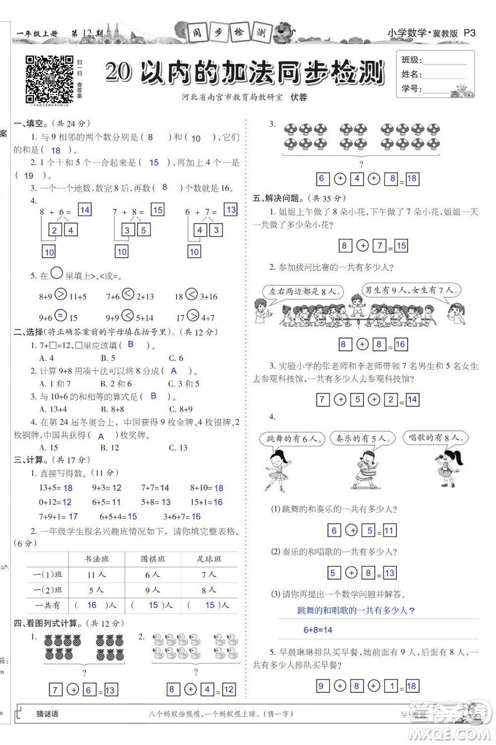2023年秋少年智力開發(fā)報一年級數(shù)學(xué)上冊冀教版第9-12期答案