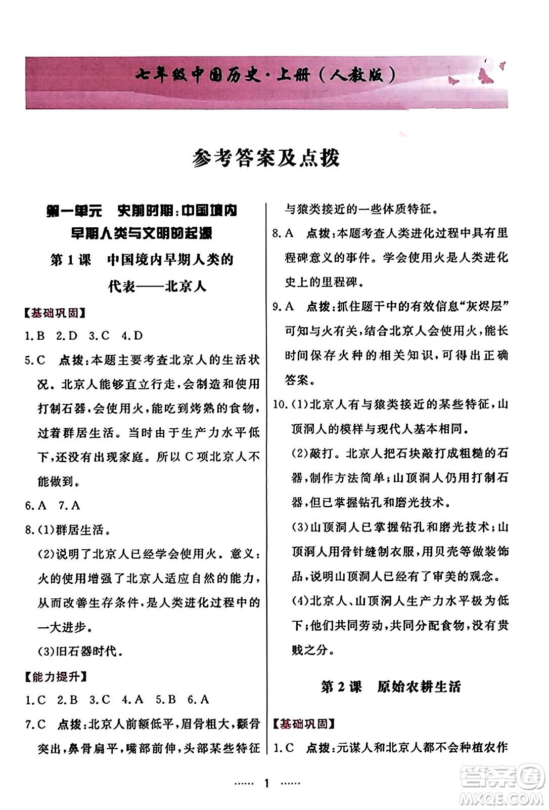 吉林教育出版社2023年秋三維數(shù)字課堂七年級(jí)歷史上冊(cè)人教版答案