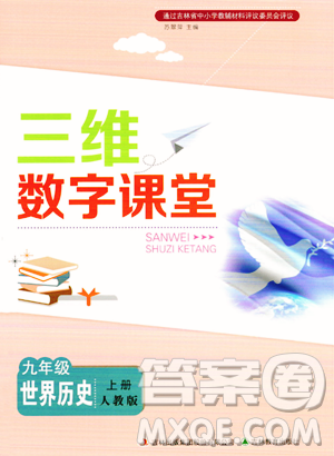 吉林教育出版社2023年秋三維數(shù)字課堂九年級歷史上冊人教版答案