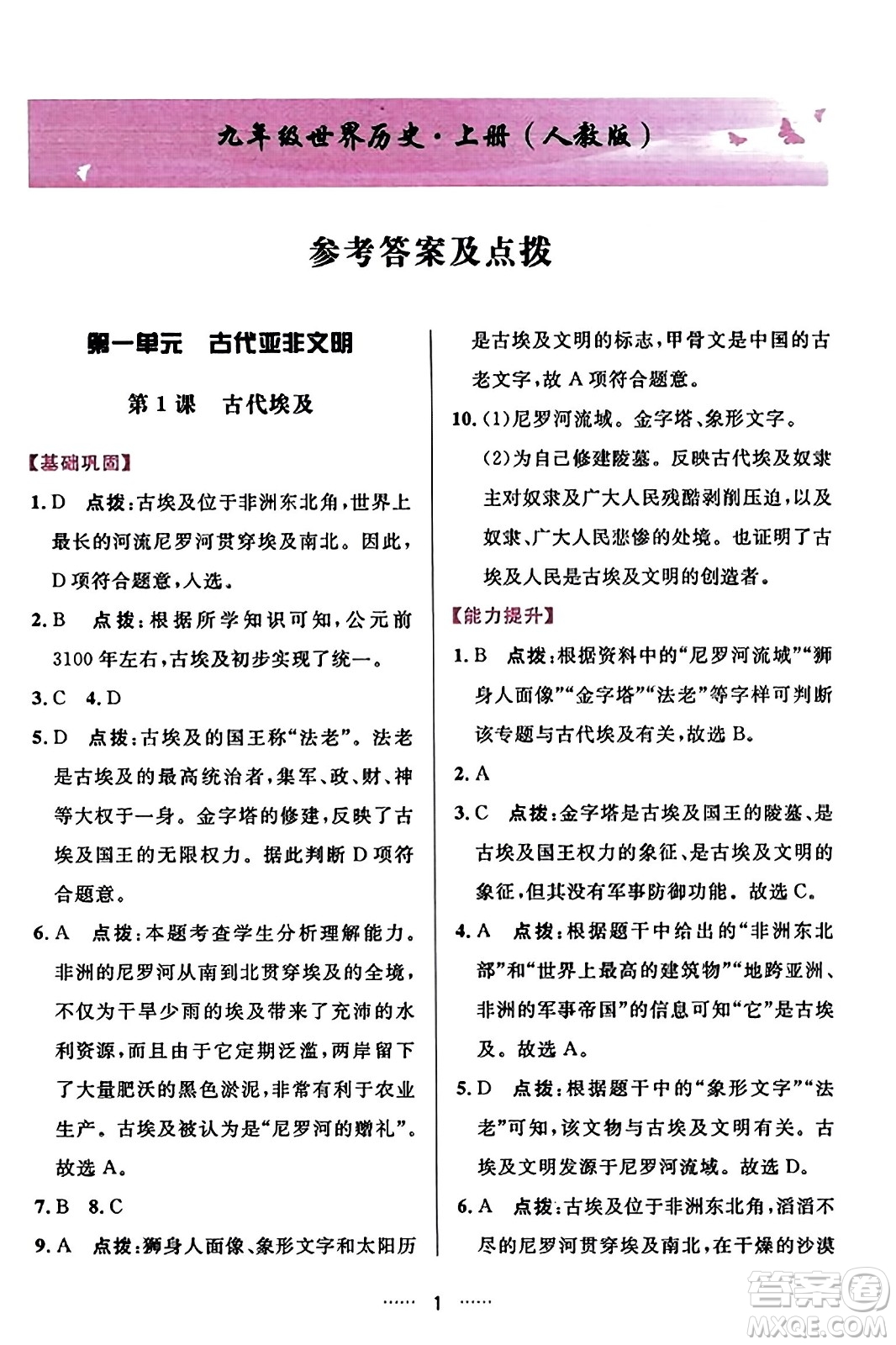 吉林教育出版社2023年秋三維數(shù)字課堂九年級歷史上冊人教版答案