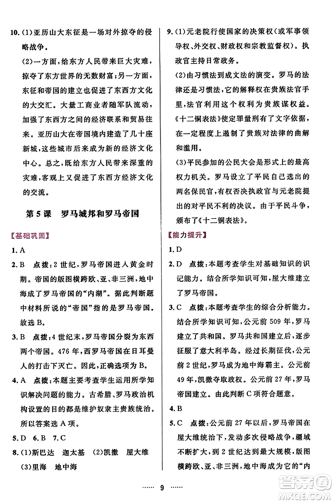 吉林教育出版社2023年秋三維數(shù)字課堂九年級歷史上冊人教版答案