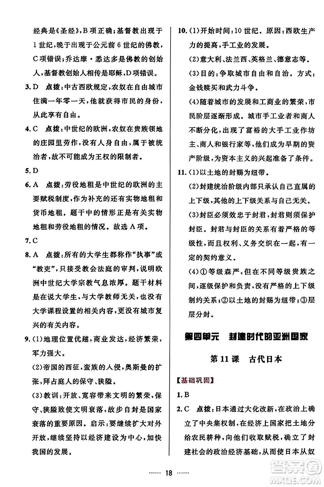 吉林教育出版社2023年秋三維數(shù)字課堂九年級歷史上冊人教版答案