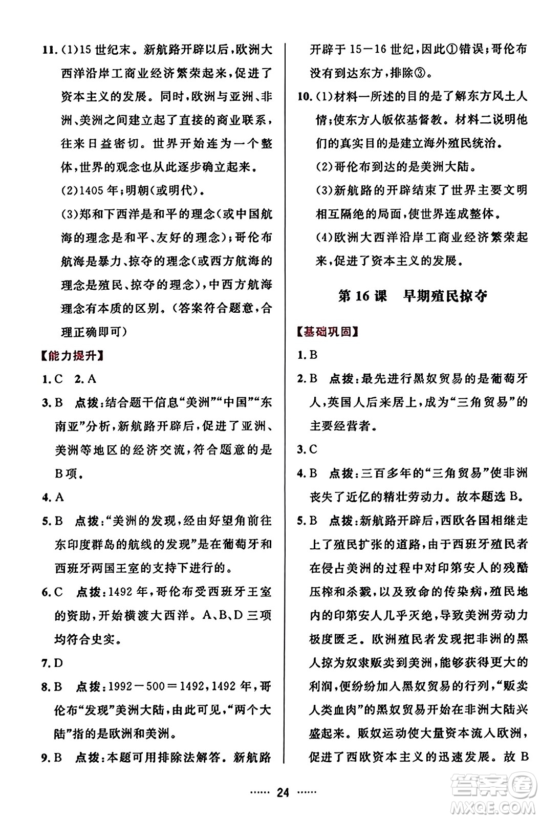 吉林教育出版社2023年秋三維數(shù)字課堂九年級歷史上冊人教版答案