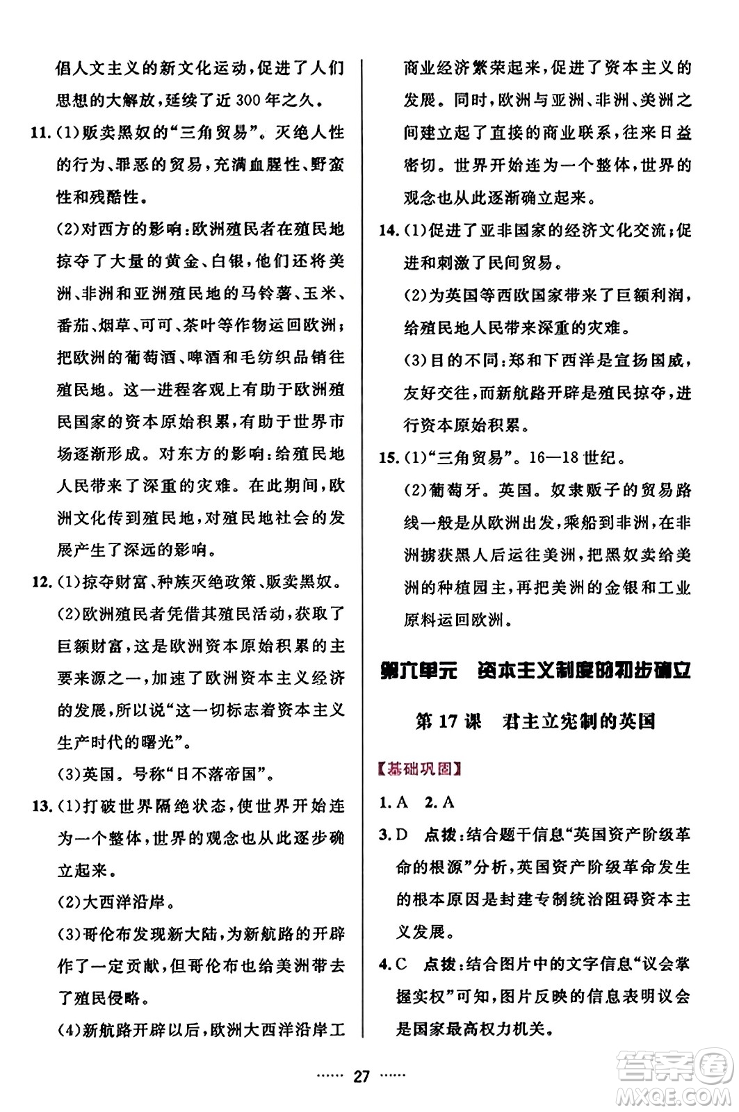 吉林教育出版社2023年秋三維數(shù)字課堂九年級歷史上冊人教版答案