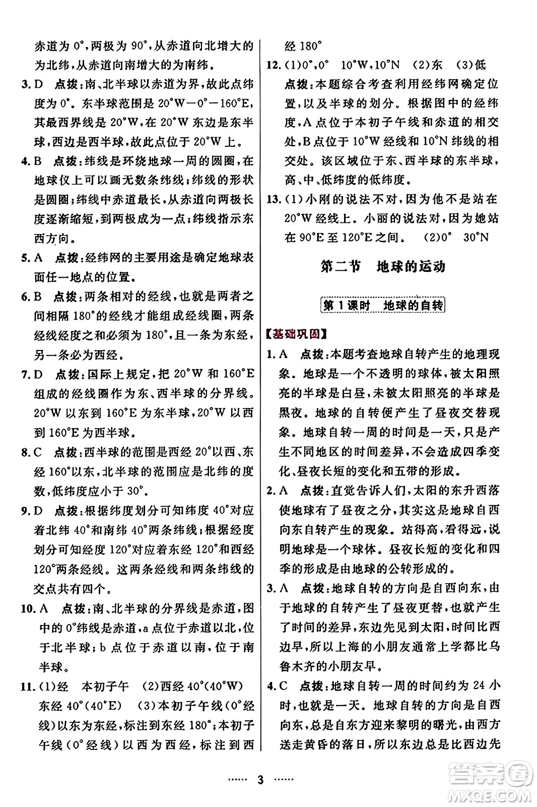吉林教育出版社2023年秋三維數(shù)字課堂七年級地理上冊人教版答案