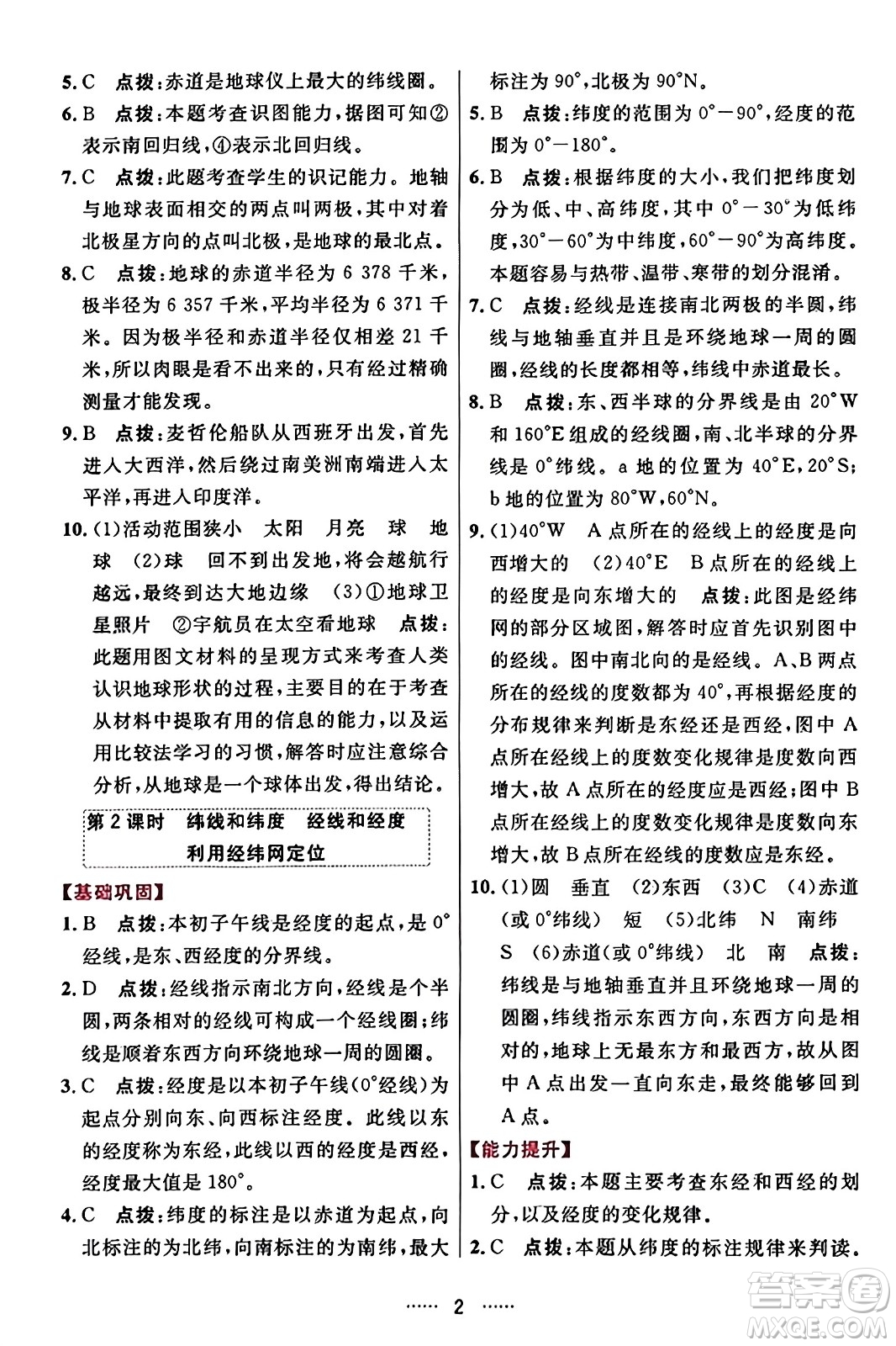 吉林教育出版社2023年秋三維數(shù)字課堂七年級地理上冊人教版答案
