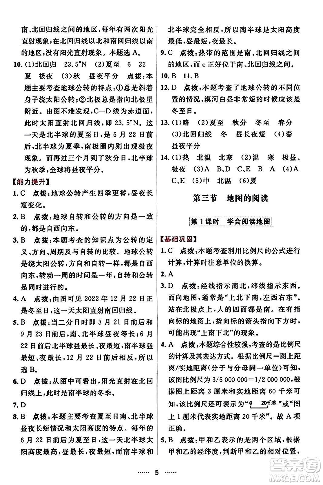 吉林教育出版社2023年秋三維數(shù)字課堂七年級地理上冊人教版答案