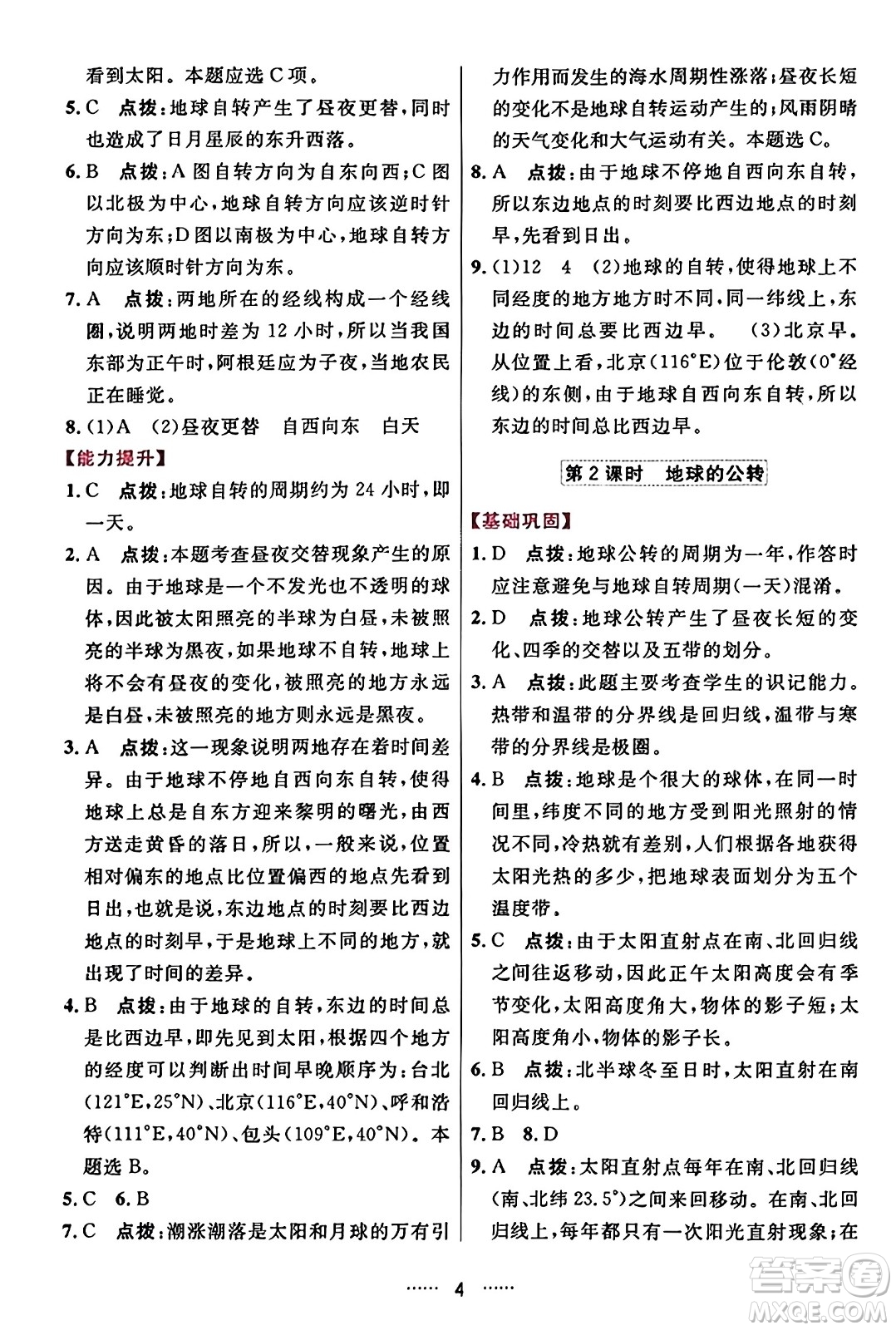 吉林教育出版社2023年秋三維數(shù)字課堂七年級地理上冊人教版答案