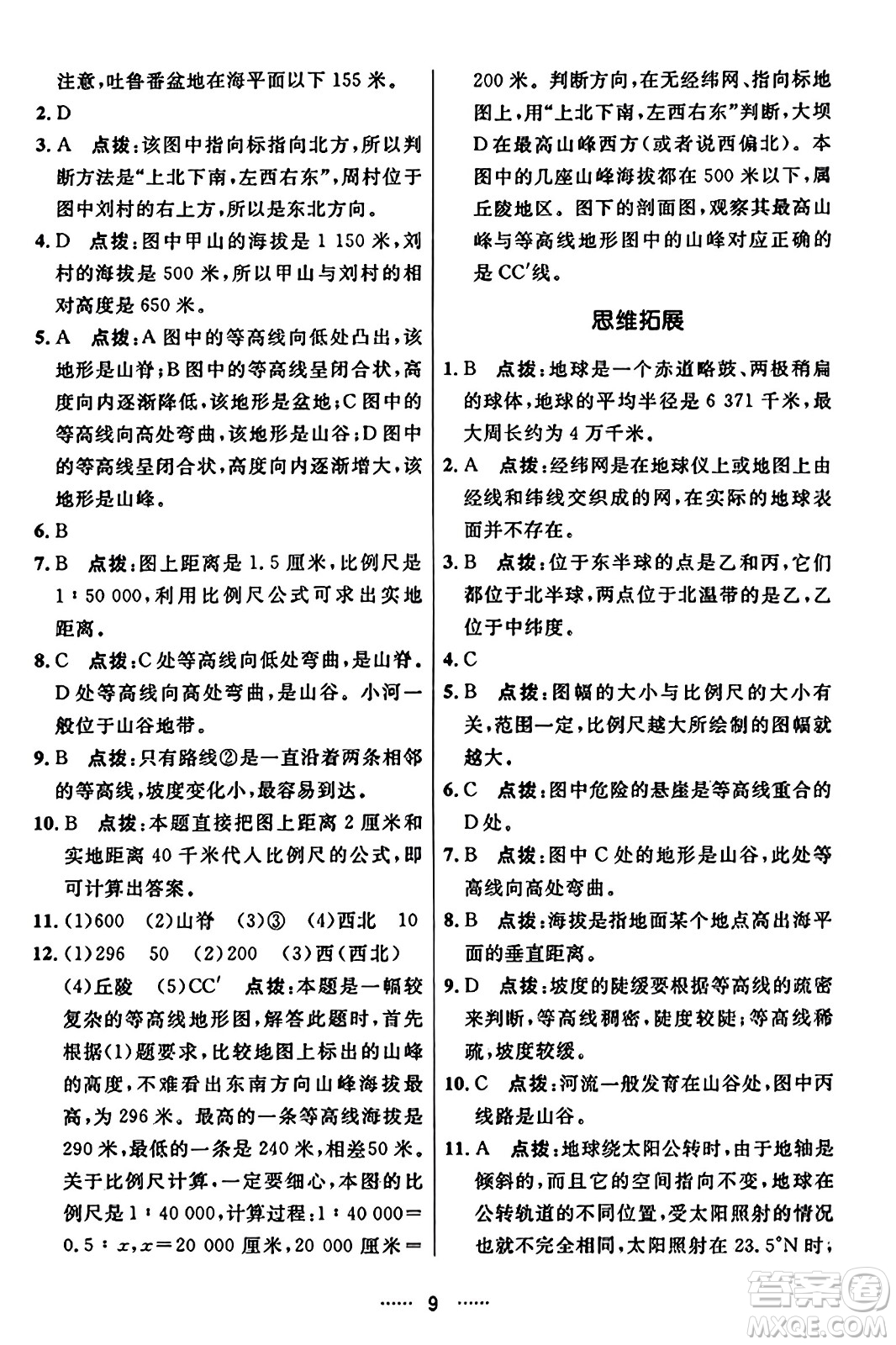 吉林教育出版社2023年秋三維數(shù)字課堂七年級地理上冊人教版答案