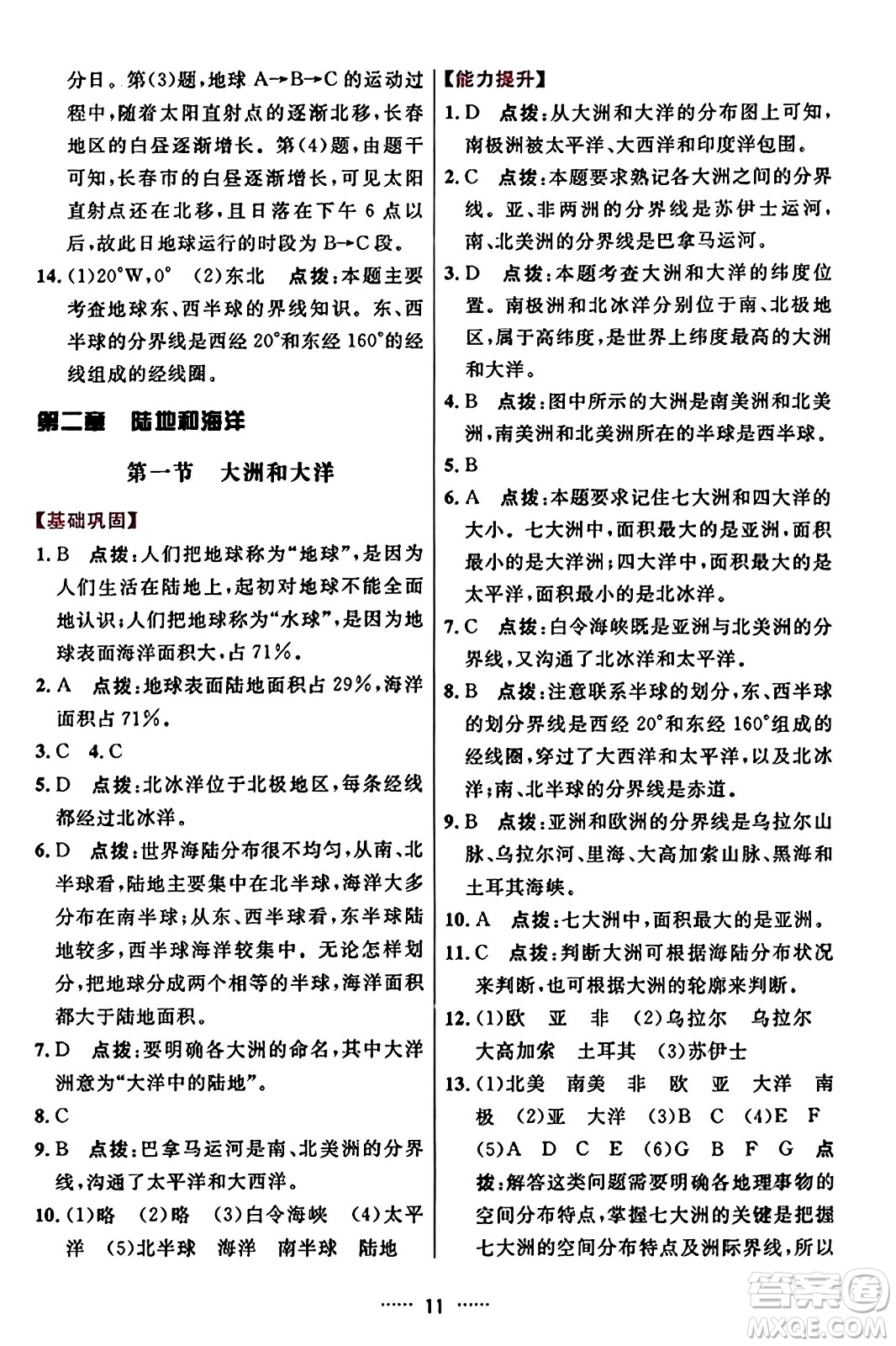 吉林教育出版社2023年秋三維數(shù)字課堂七年級地理上冊人教版答案