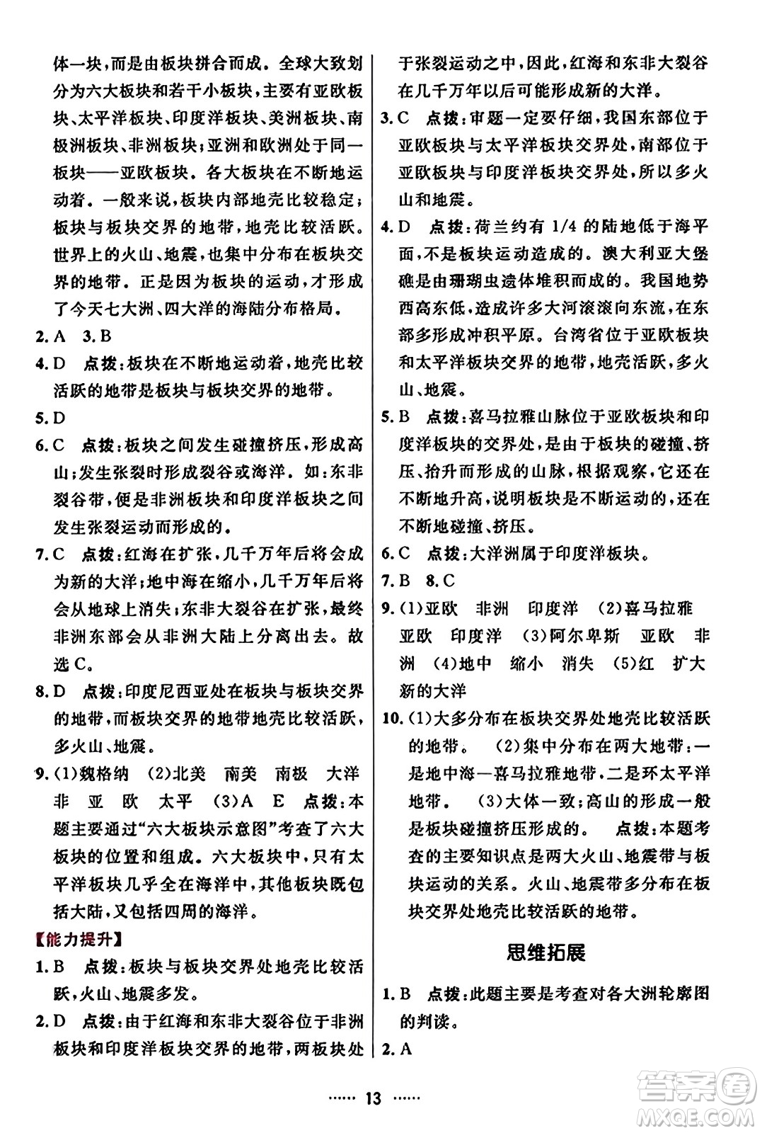 吉林教育出版社2023年秋三維數(shù)字課堂七年級地理上冊人教版答案