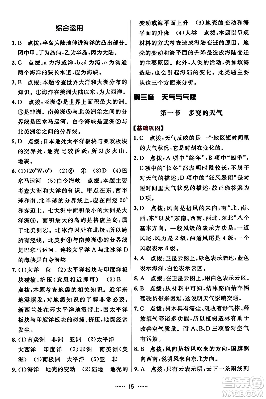 吉林教育出版社2023年秋三維數(shù)字課堂七年級地理上冊人教版答案