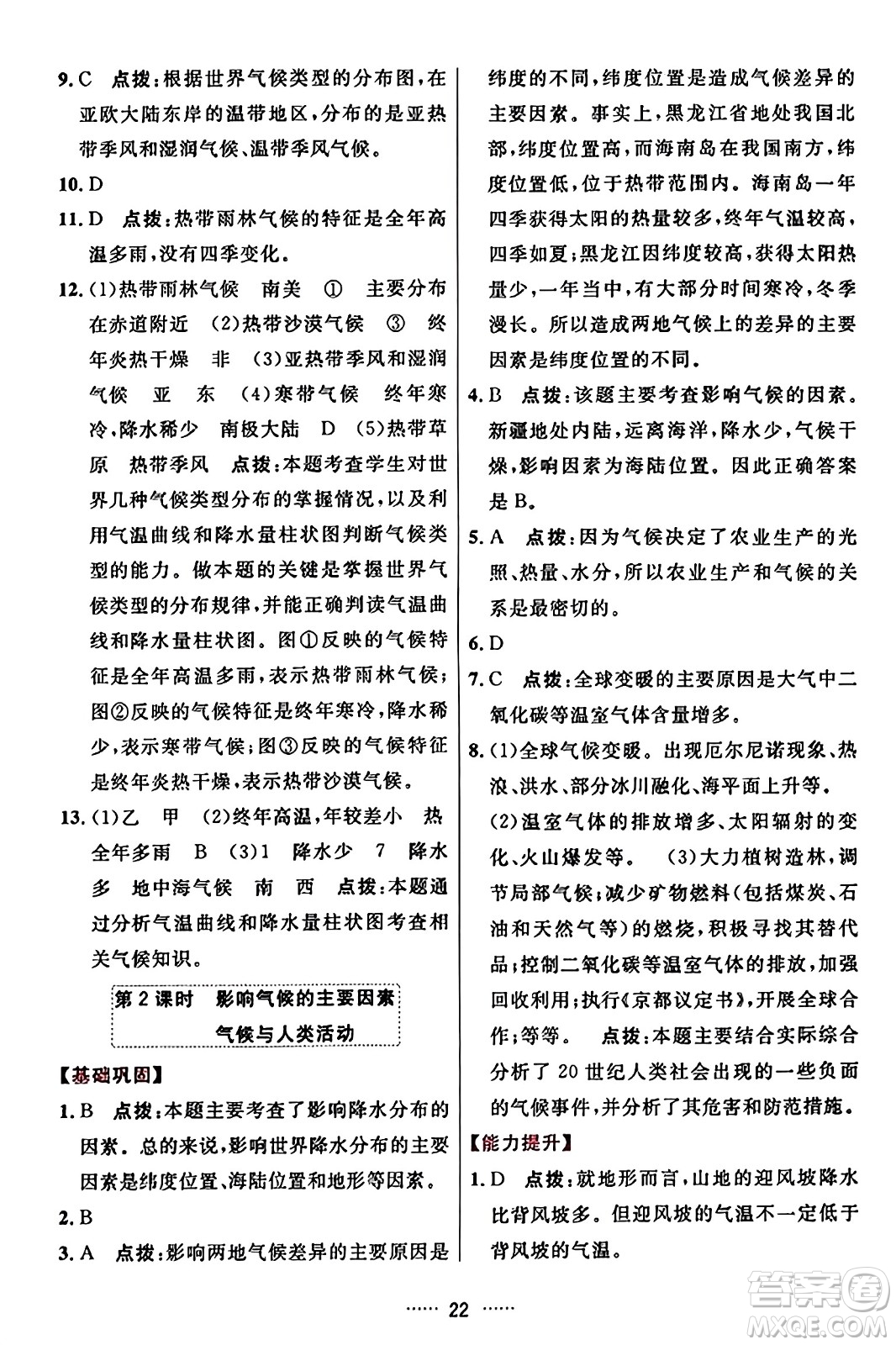 吉林教育出版社2023年秋三維數(shù)字課堂七年級地理上冊人教版答案