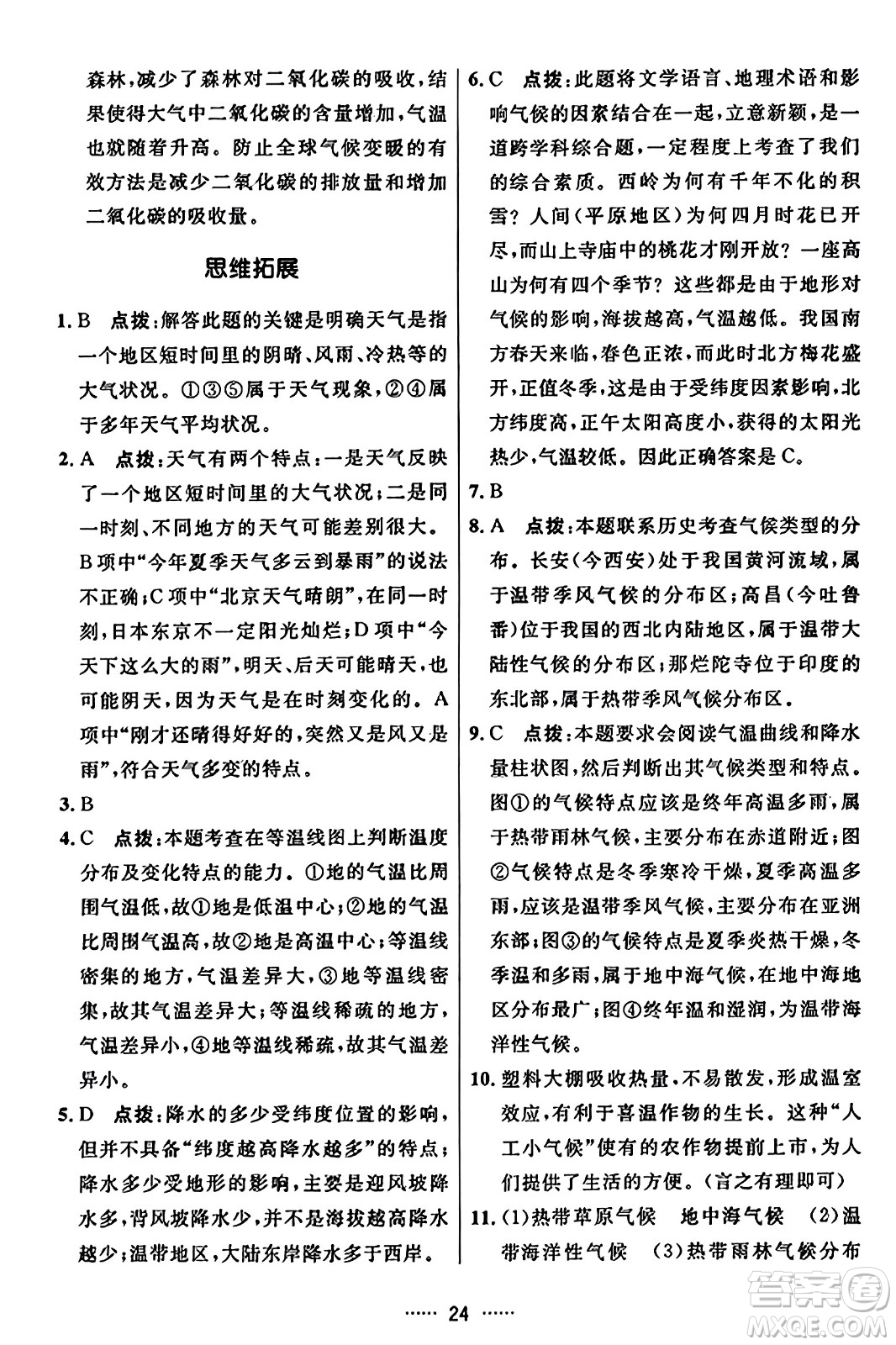 吉林教育出版社2023年秋三維數(shù)字課堂七年級地理上冊人教版答案