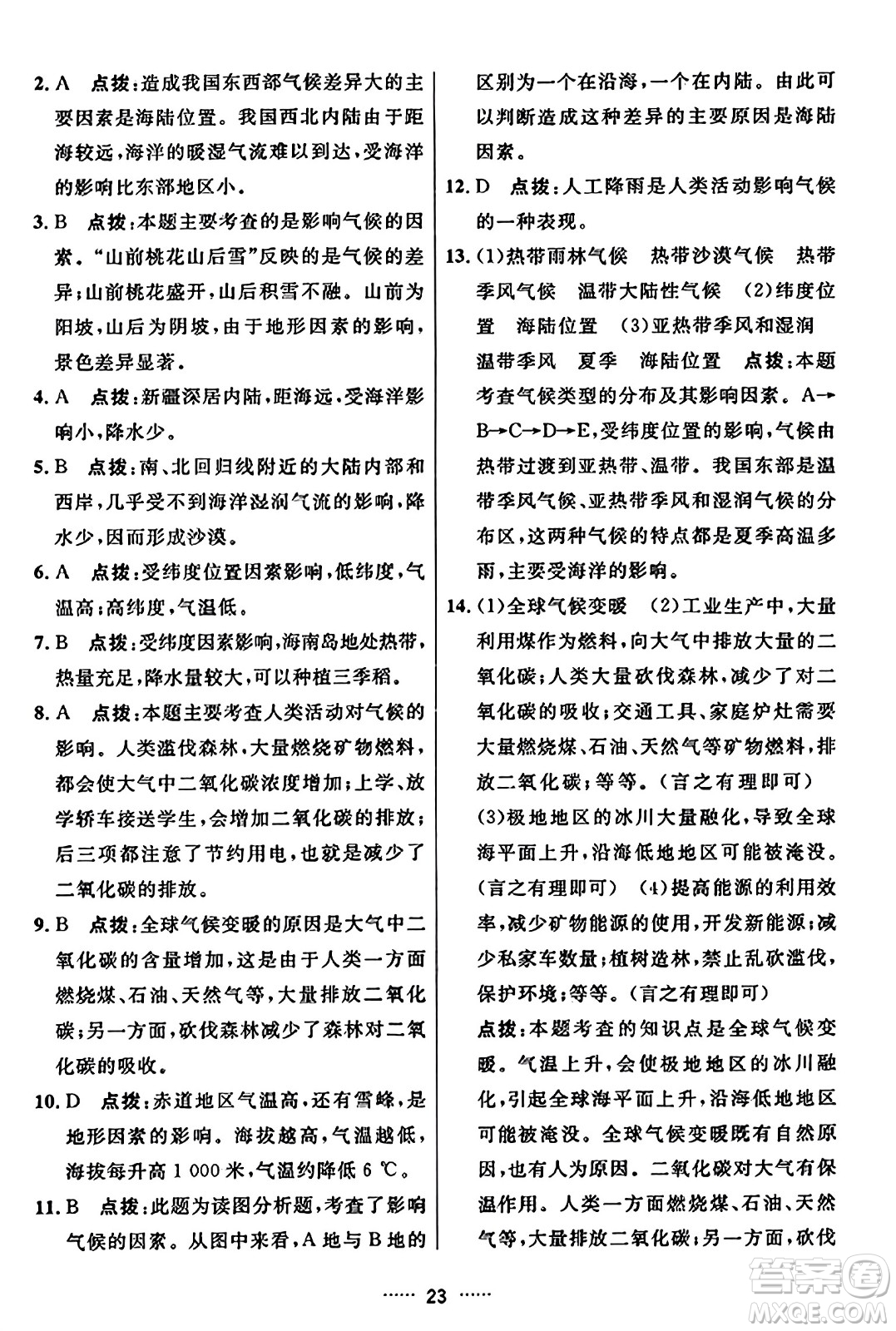 吉林教育出版社2023年秋三維數(shù)字課堂七年級地理上冊人教版答案