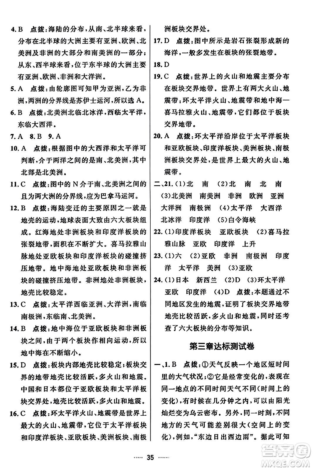 吉林教育出版社2023年秋三維數(shù)字課堂七年級地理上冊人教版答案