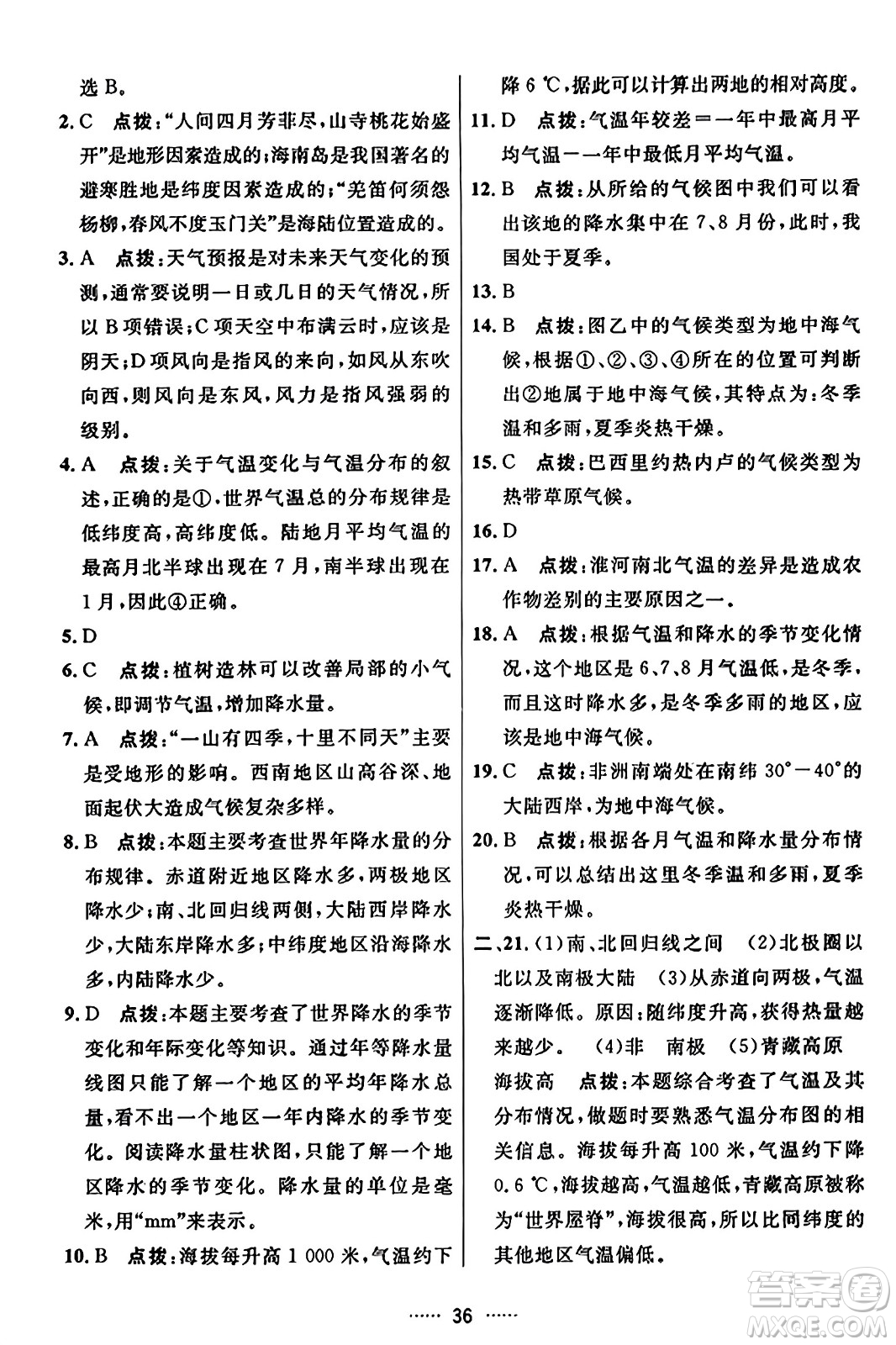 吉林教育出版社2023年秋三維數(shù)字課堂七年級地理上冊人教版答案
