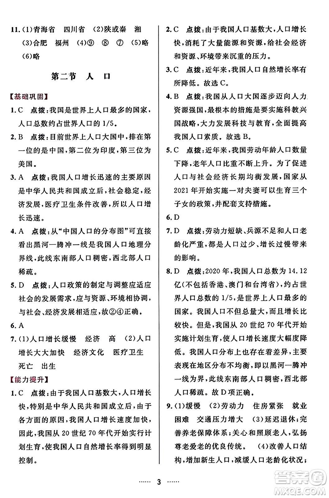 吉林教育出版社2023年秋三維數(shù)字課堂八年級地理上冊人教版答案