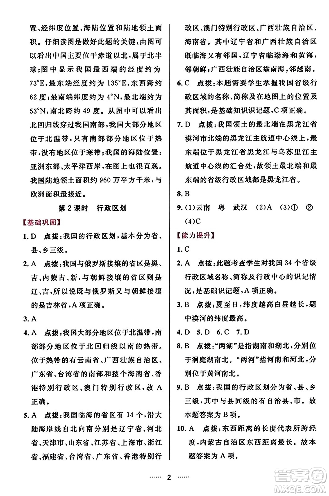 吉林教育出版社2023年秋三維數(shù)字課堂八年級地理上冊人教版答案