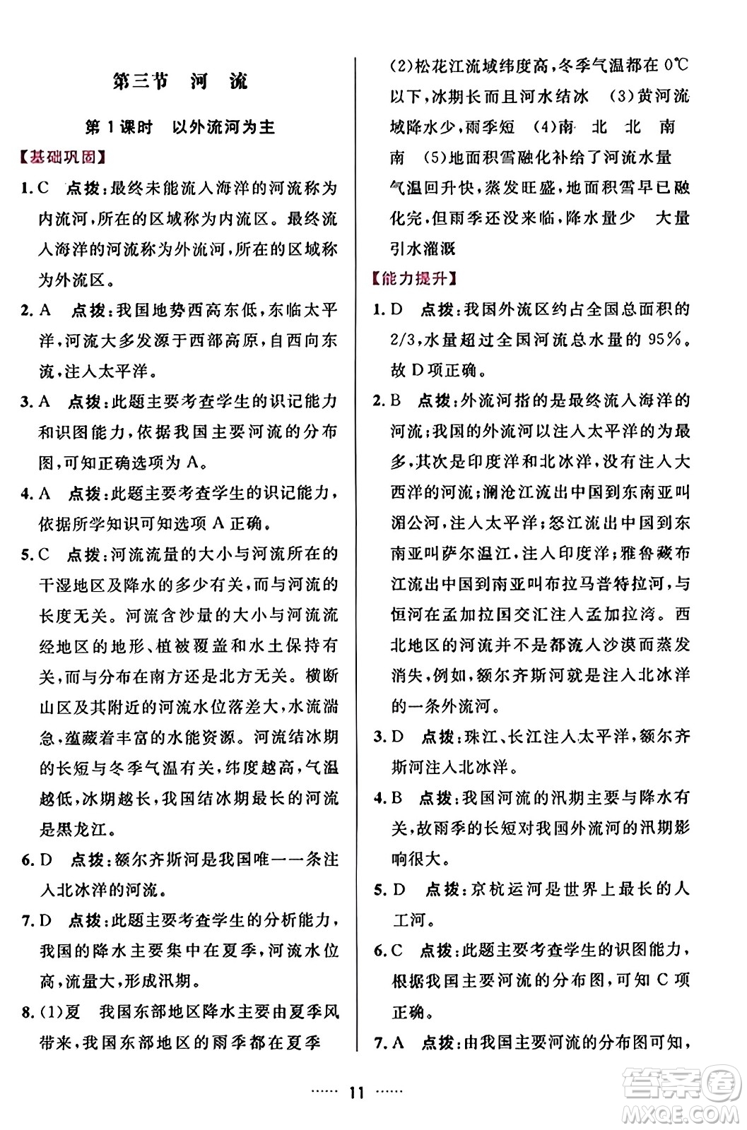 吉林教育出版社2023年秋三維數(shù)字課堂八年級地理上冊人教版答案
