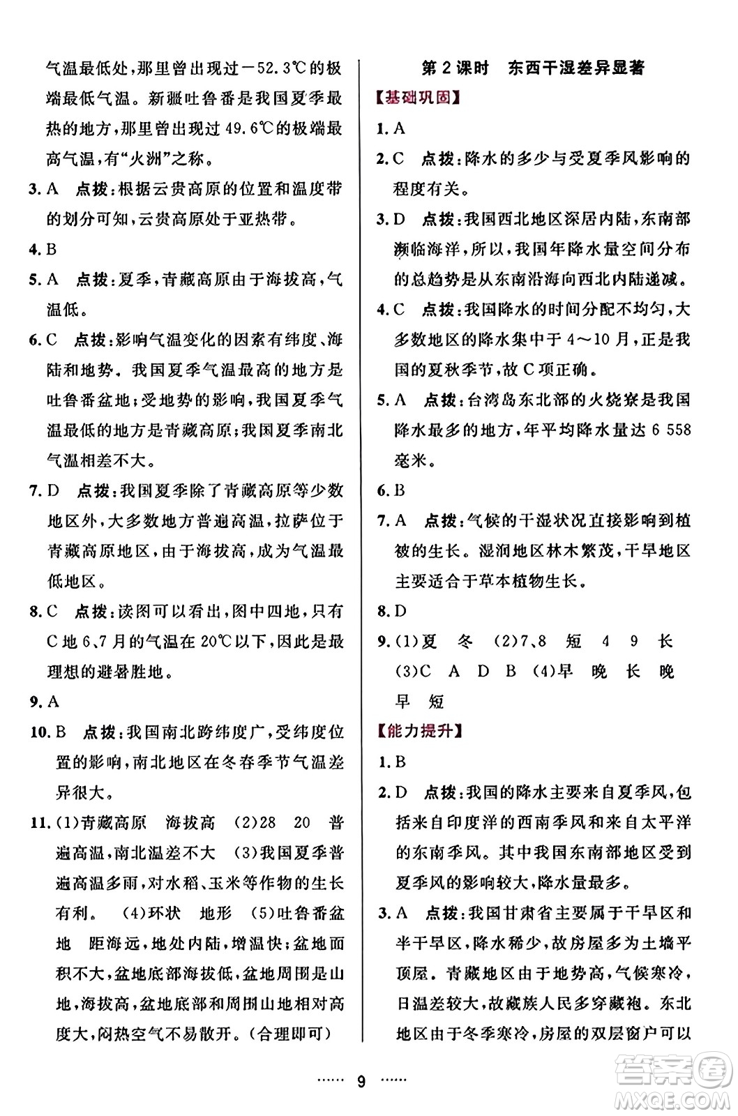 吉林教育出版社2023年秋三維數(shù)字課堂八年級地理上冊人教版答案