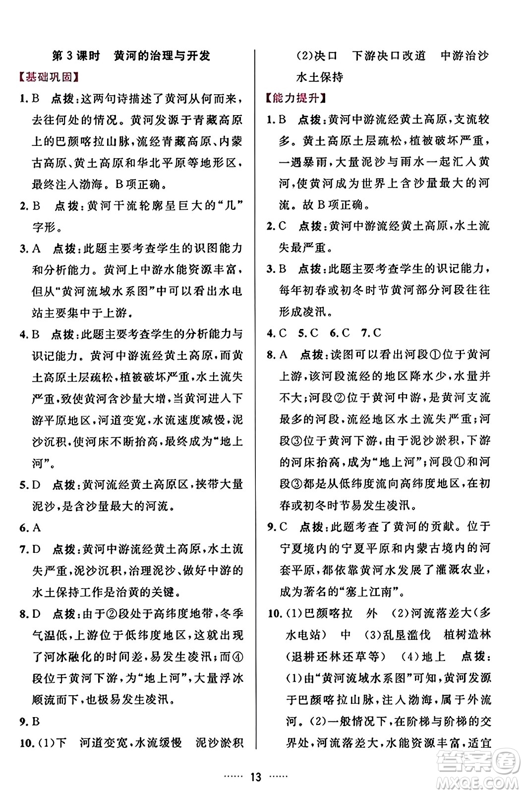 吉林教育出版社2023年秋三維數(shù)字課堂八年級地理上冊人教版答案