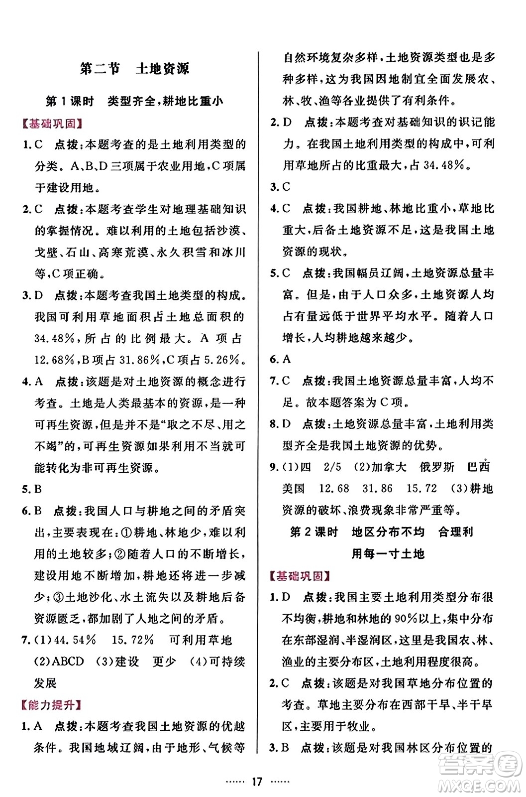 吉林教育出版社2023年秋三維數(shù)字課堂八年級地理上冊人教版答案