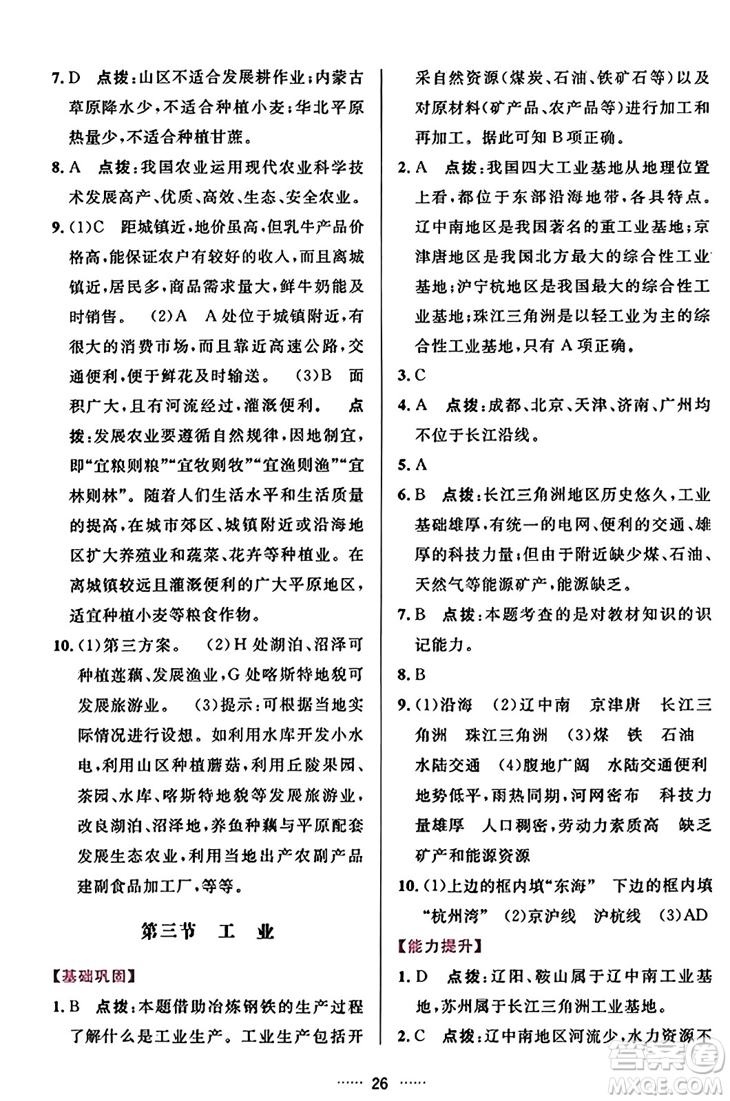 吉林教育出版社2023年秋三維數(shù)字課堂八年級地理上冊人教版答案